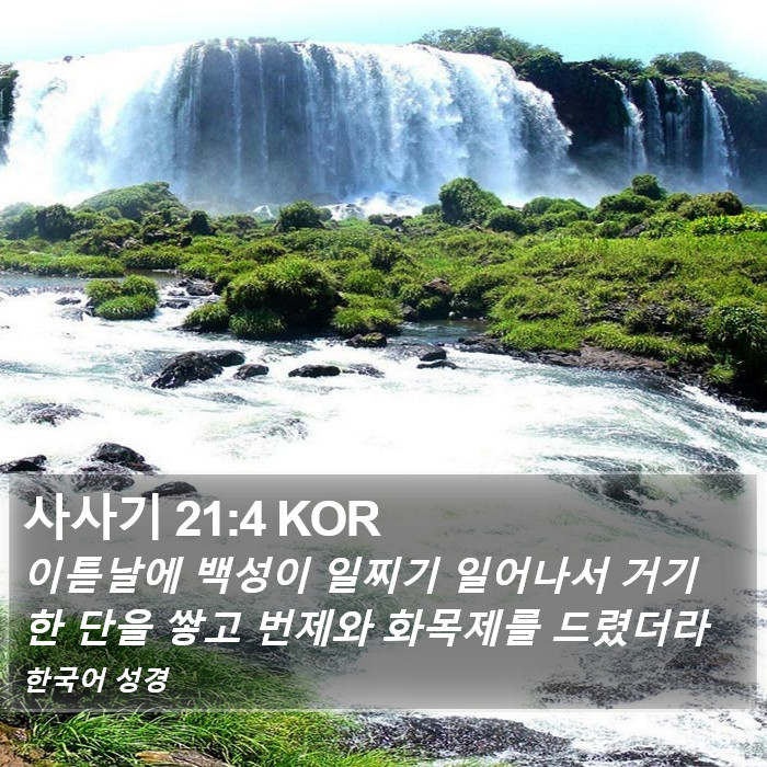 사사기 21:4 KOR Bible Study