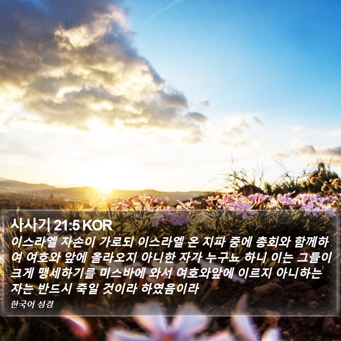 사사기 21:5 KOR Bible Study