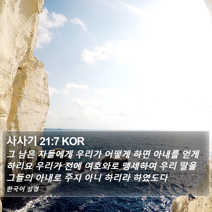 사사기 21:7 KOR Bible Study