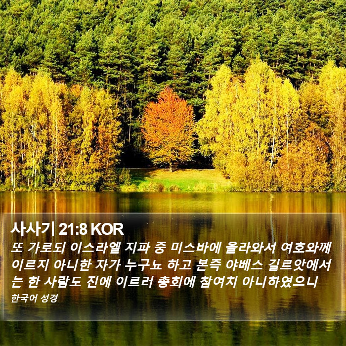 사사기 21:8 KOR Bible Study