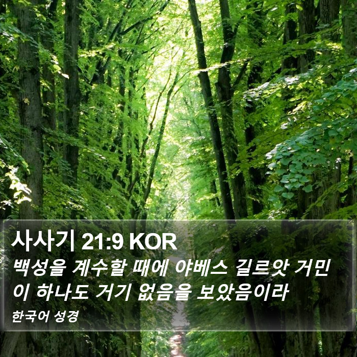 사사기 21:9 KOR Bible Study