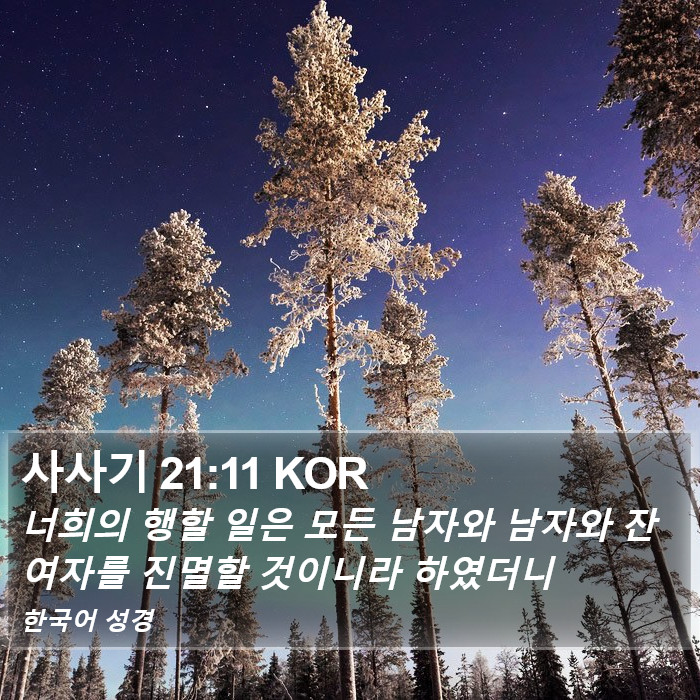 사사기 21:11 KOR Bible Study