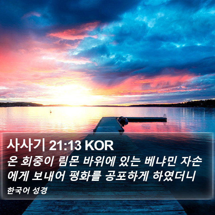 사사기 21:13 KOR Bible Study