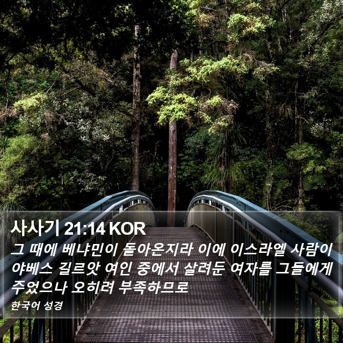 사사기 21:14 KOR Bible Study