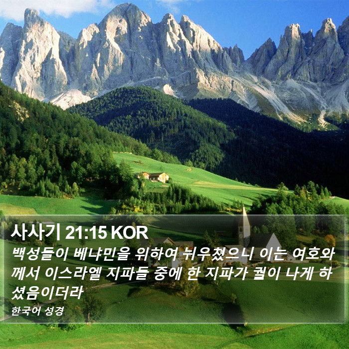 사사기 21:15 KOR Bible Study