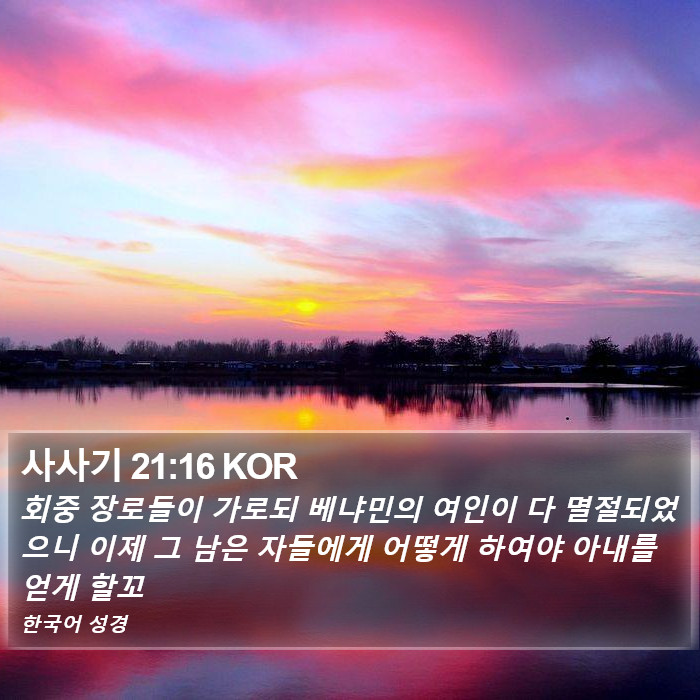 사사기 21:16 KOR Bible Study