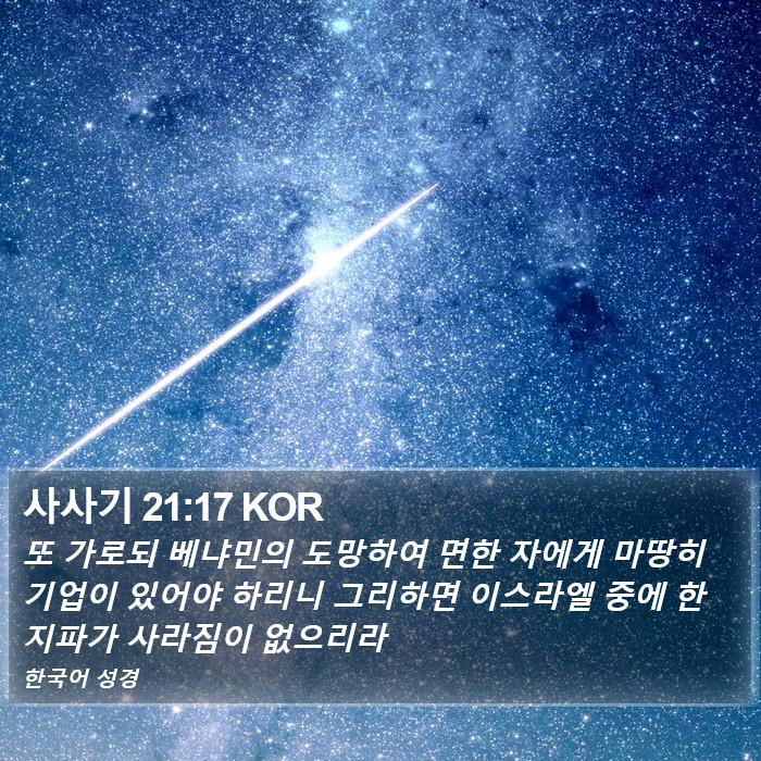 사사기 21:17 KOR Bible Study