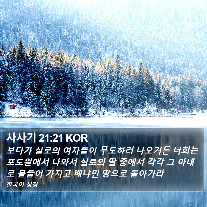 사사기 21:21 KOR Bible Study