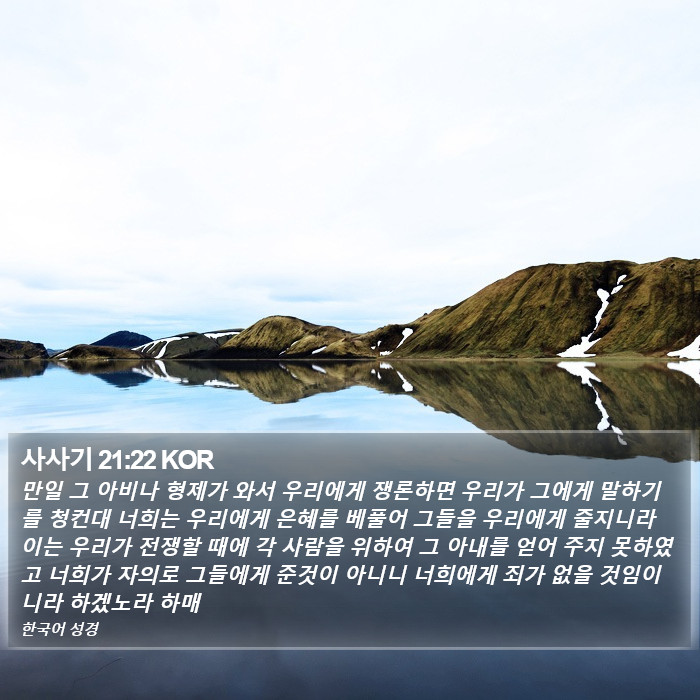 사사기 21:22 KOR Bible Study