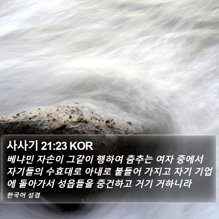 사사기 21:23 KOR Bible Study