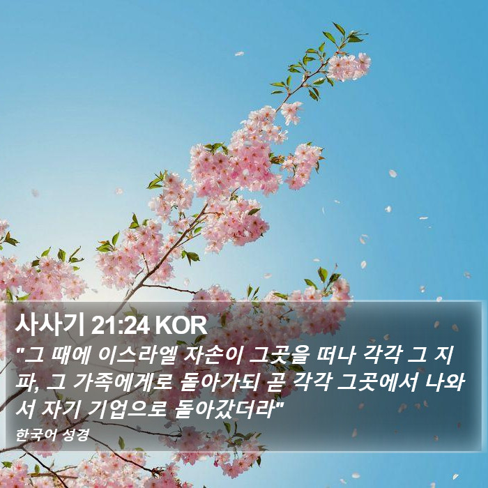 사사기 21:24 KOR Bible Study