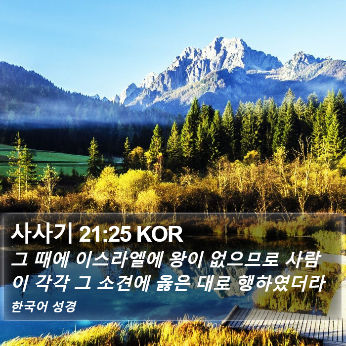 사사기 21:25 KOR Bible Study