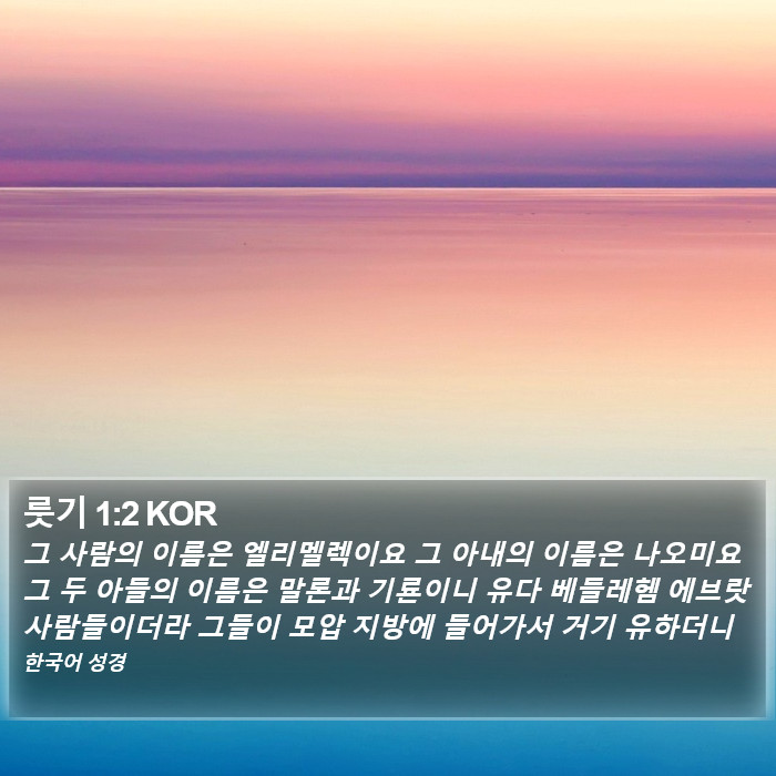 룻기 1:2 KOR Bible Study