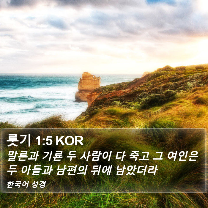 룻기 1:5 KOR Bible Study