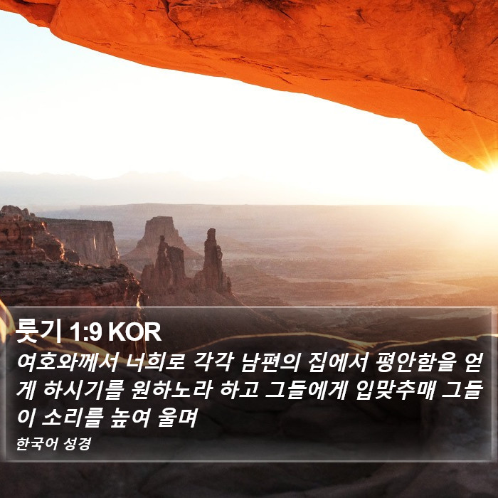 룻기 1:9 KOR Bible Study