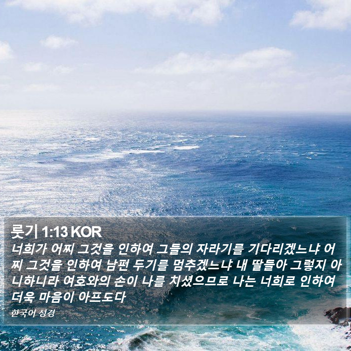 룻기 1:13 KOR Bible Study