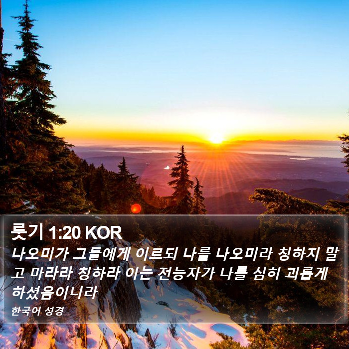 룻기 1:20 KOR Bible Study