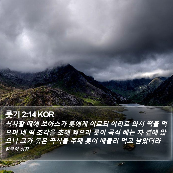 룻기 2:14 KOR Bible Study