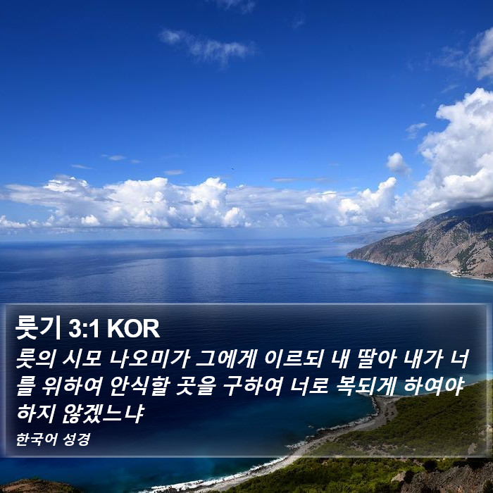 룻기 3:1 KOR Bible Study