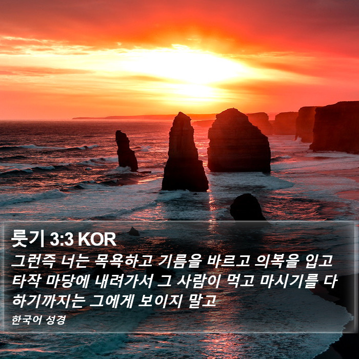 룻기 3:3 KOR Bible Study