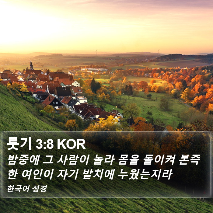 룻기 3:8 KOR Bible Study