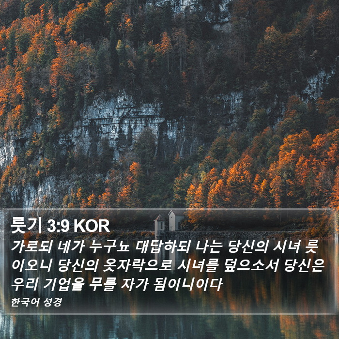 룻기 3:9 KOR Bible Study