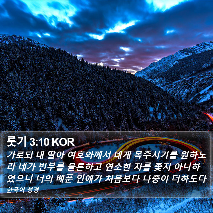 룻기 3:10 KOR Bible Study