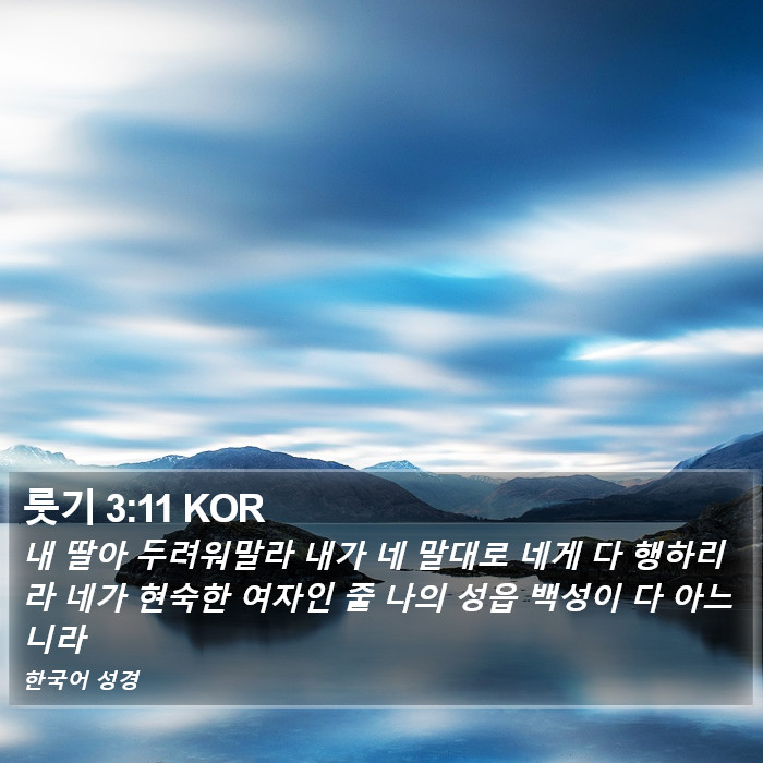 룻기 3:11 KOR Bible Study