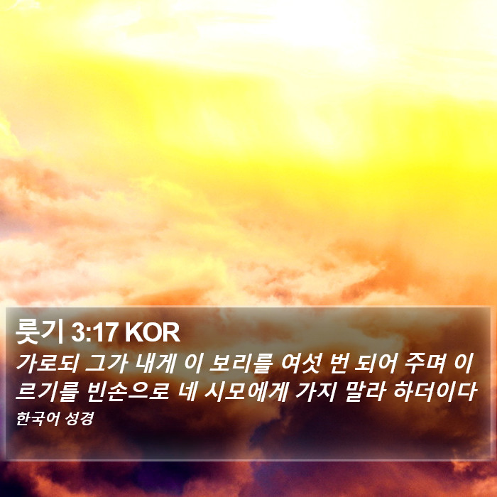 룻기 3:17 KOR Bible Study