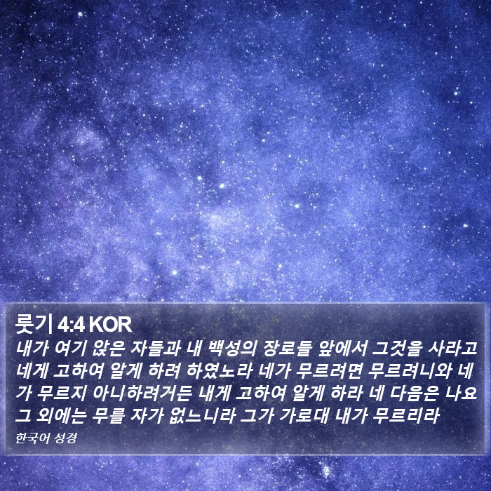 룻기 4:4 KOR Bible Study