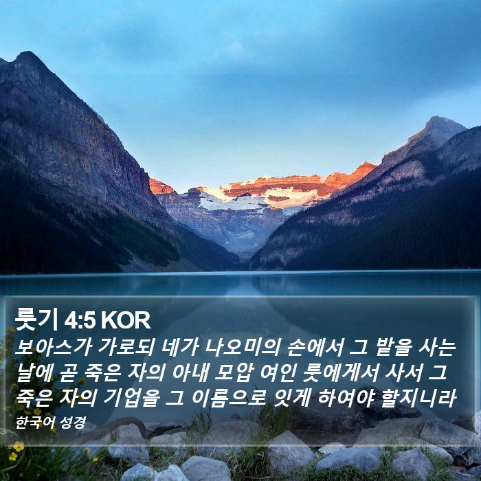 룻기 4:5 KOR Bible Study