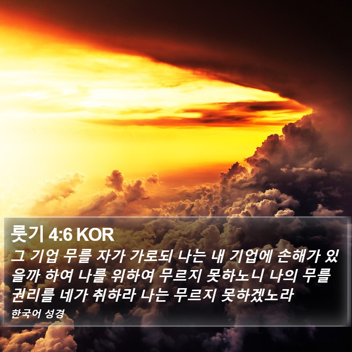 룻기 4:6 KOR Bible Study