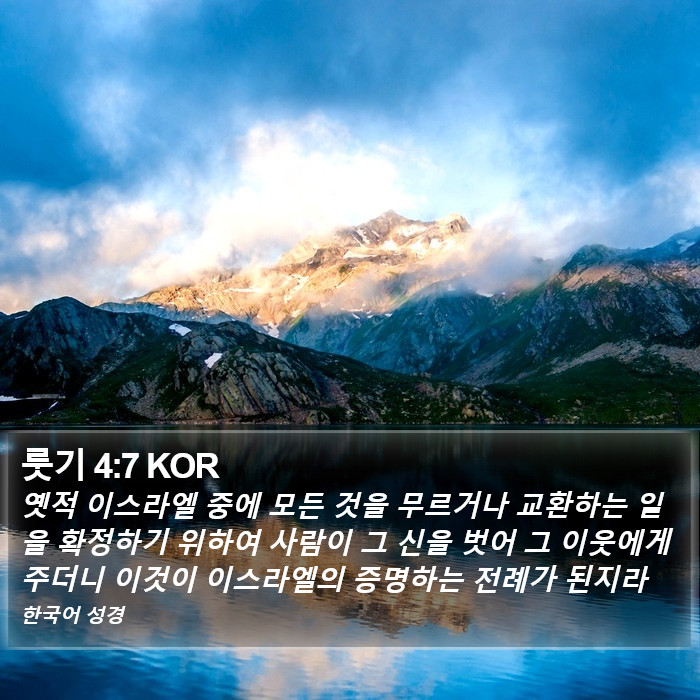 룻기 4:7 KOR Bible Study