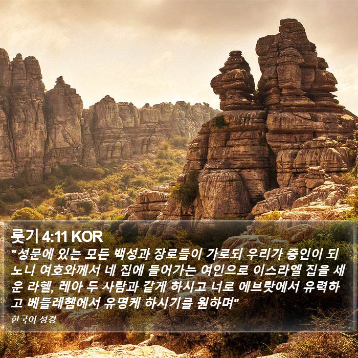 룻기 4:11 KOR Bible Study