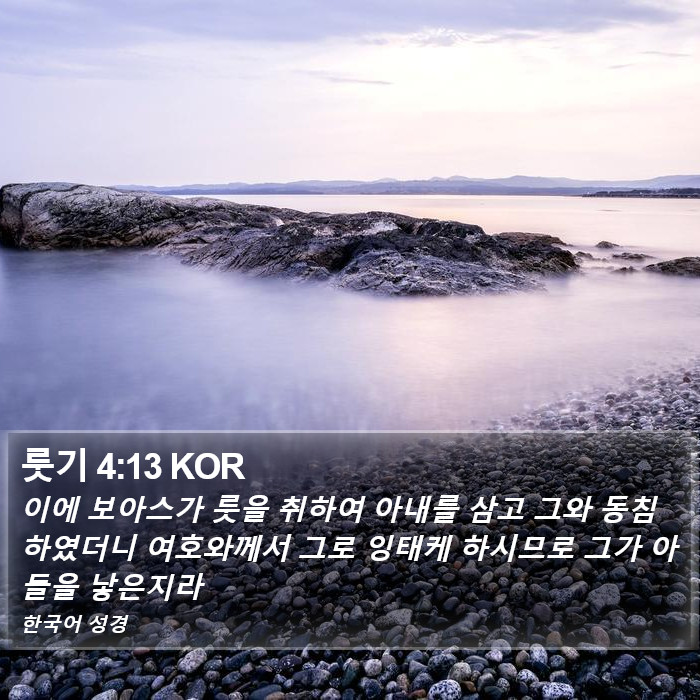 룻기 4:13 KOR Bible Study