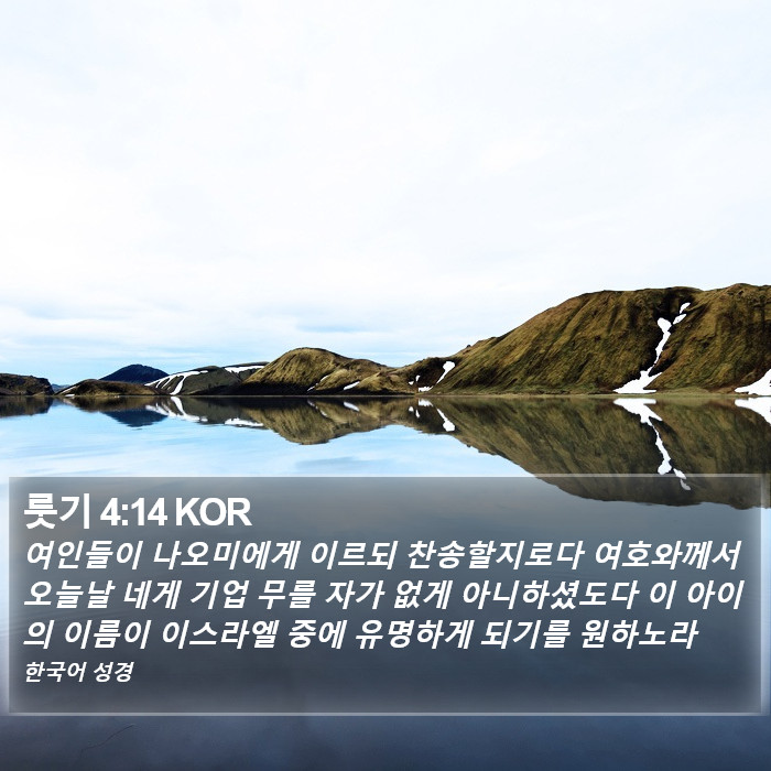 룻기 4:14 KOR Bible Study