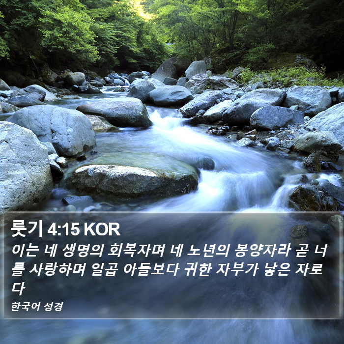 룻기 4:15 KOR Bible Study