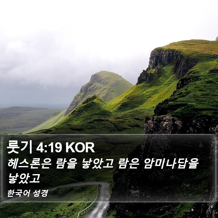 룻기 4:19 KOR Bible Study