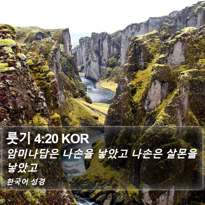 룻기 4:20 KOR Bible Study