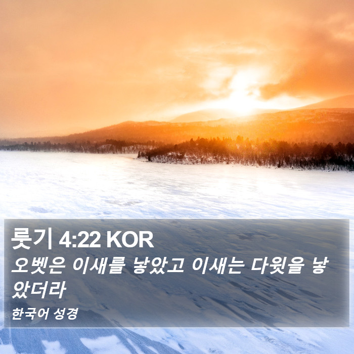 룻기 4:22 KOR Bible Study