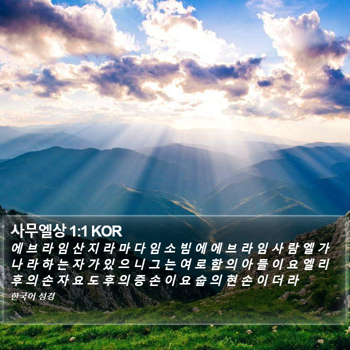 사무엘상 1:1 KOR Bible Study