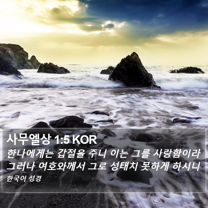 사무엘상 1:5 KOR Bible Study