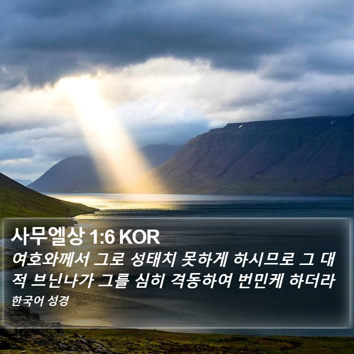 사무엘상 1:6 KOR Bible Study