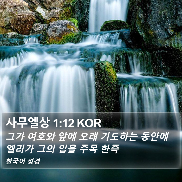 사무엘상 1:12 KOR Bible Study