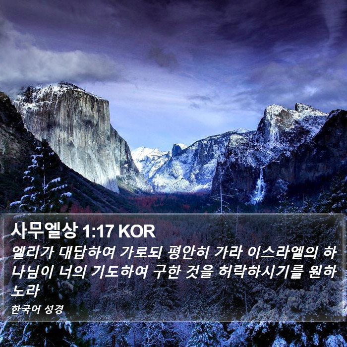 사무엘상 1:17 KOR Bible Study