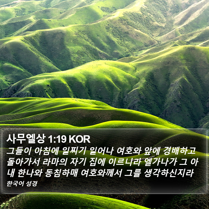 사무엘상 1:19 KOR Bible Study