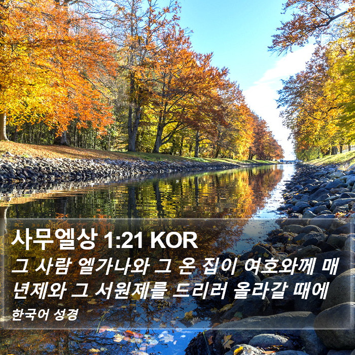 사무엘상 1:21 KOR Bible Study