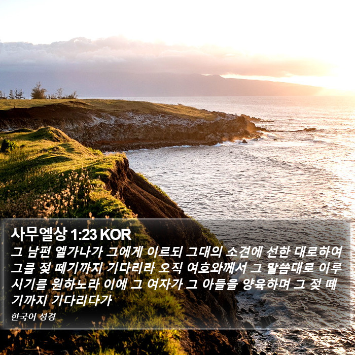 사무엘상 1:23 KOR Bible Study