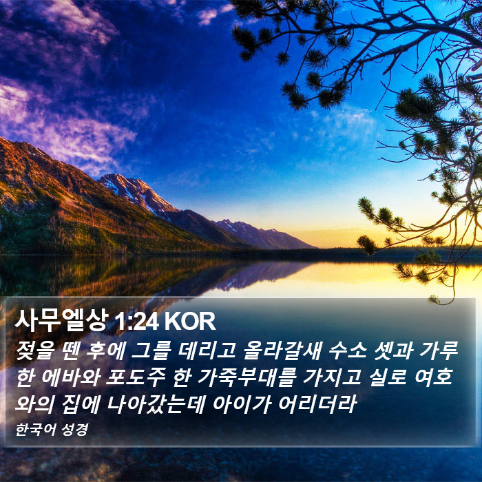 사무엘상 1:24 KOR Bible Study