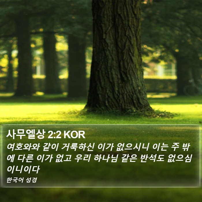 사무엘상 2:2 KOR Bible Study